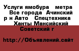 Услуги ямобура 3 метра  - Все города, Ачинский р-н Авто » Спецтехника   . Ханты-Мансийский,Советский г.